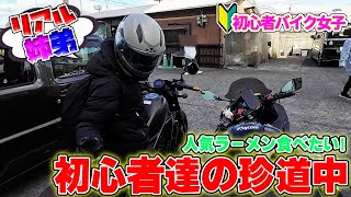 【初心者バイク女子】リアル姉弟!納車したてのRebel250で人気ラーメンを食べに行きたい!Rebel2500/Ninja250/GSX-S125【モトブログ】