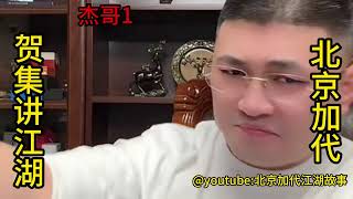 杰哥（第1集）【北京加代江湖故事會】【賀集故事會】【深圳王任家忠】【任家忠】