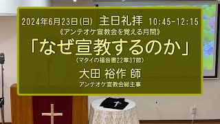 【字幕有り】2024年6月23日（日）「なぜ宣教をするのか」大田裕作師（アンテオケ宣教会を覚える月間）