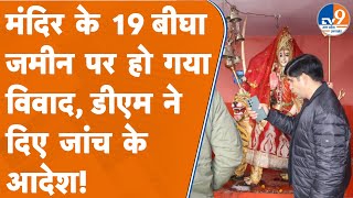 Sambhal के इस मंदिर पर 19 बीघा जमीन को लेकर विवाद गरमाया तो डीएम पहुंच गए मंदिर!