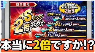 Sランク2倍スカウトだと？めっちゃS出るじゃんwww ドリームリーグ プロスピ2019