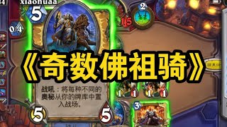 聽說佛祖變5費了？奇數騎恭請佛祖加入！  奇數佛祖騎【saiwei 騷套路】