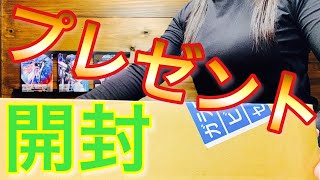 【プレゼント】視聴者様からのプレゼント 開封‼️