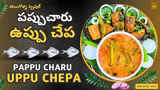 Pappu Charu Uppu Chepa | పప్పుచారు - ఉప్పుచేప| తెలుగోళ్ళ స్పెషల్ | Telugolla Special Recipe