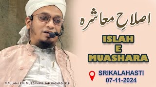 Islah e Muashara | Maulana P.M. Muzzammil Sahab Rashadi D.B. | Srikalahasti (07-11-2024) #bayan #new