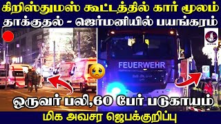 🔴ஜெர்மனி கிறிஸ்துமஸ் கூட்டத்தில் கார் மூலம் தா*க்குதல் | Urgent Prayer Request🔴