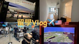 留學Vlog🇺🇸｜出發紐約✈️迎接美國新生活