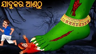 ଯାଦୁକର ଆଣ୍ଠୁ | Odia Cartoon Stories | Odia Gapa | Aaima Kahani | Odia Horror Story | Odia Bhuta Gopo