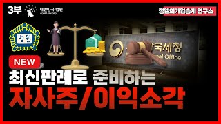 법인잉여금 세금없이 가져오는 방법 자사주 이익소각(3편) 가업승계 절세 전략