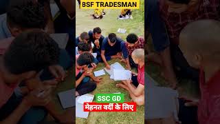 मेहनत वर्दी के लिए BSF TRADESMAN SSC GD