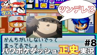 【パワポケダッシュ】ダルビッシュ先生『ツンデレ乙』 part8【正史攻略実況】 【ネタバレあり】