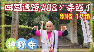 四国遍路108ヶ寺巡り・神野寺・別格17番札所 Shikoku Pilgrimage