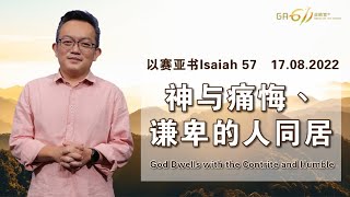 GA611 晨祷|以赛亚书 Isaiah 57 |邓榕钧牧师 Rev David Thien｜17.08.2022