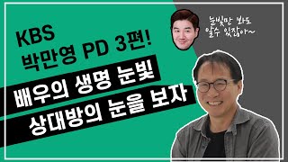 [한상진의 원포_82회]KBS 삼남매가 용감하게 박만영 감독님 3탄!상대의 눈을 보고 연기하자..멜러연기는 이렇게...꿀팁 계속 방출..불태웠다!!!