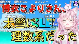 【コメ付き】漢字でGO！計算問題の高難易度を軽々とクリアして理数系の実力を見せつけていく博衣こよりさん2024.1.15【ホロライブ切り抜き】