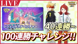 【ポケマスEX】ポケマス始めて1年でレジェアド100連勝いけるかチャレンジしてみた!!🔥　[40連勝～] 【ポケモンマスターズEX/ポケマスEX3周年/ポケマス/レジェンドアドベンチャー】