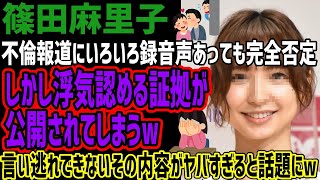 【篠田麻里子】不倫報道でいろいろ録音音声出ても完全否定!!しかし自ら認める証拠が公開されてしまうww言い逃れできないその内容あがヤバすぎると話題にww