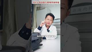 为什么很多医生都推荐做移至医学科普