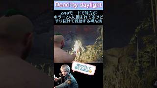 【dbd】【ライト救助】2vs8モードで味方がキラー2人に囲まれてるけどすり抜けて救助する裸ん坊🤣 #dbdshorts #ライト救助 #dbd #デッドバイデイライト #ゲーム実況