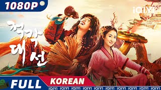 【한글자막】적각대선 | 판타지 | 액션 | 코미디 | iQIYI 영화 한국어 | 더 많은 중국 영화를 즐겨보자!