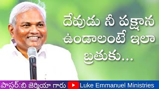 దేవుడు నీ పక్షాన ఉండాలంటే ఇలా బ్రతుకు||B Jeremiah Garu||Emmanuel Ministries Hyderabad