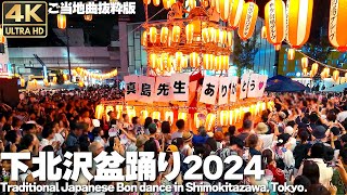 [4K]🇯🇵 Tradition Japanese Bon dance in Shimokitazawa. Local song excerpt ver. 2024