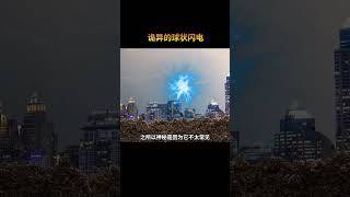 詭異的球狀閃電，只在雷雨天出現，至今讓科學家疑惑不解