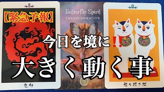 【緊急予報】今日を境に‼️大きく動く事🌈恐ろしいほど当たるルノルマンカード🌈