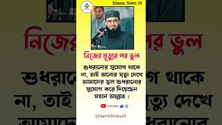 সুযোগ দিয়েছেন মহান আল্লাহর #IslamicNotes24 #islamicvideo #trending #islamic #shorts