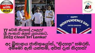 2025 பிரித்தானிய தேசியயோத் 77 சுதந்திரம் சமர்தி. | Der Unabhängigkeitstag. (எண்.409)