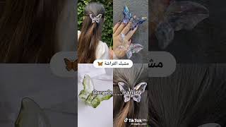 مشابك شعر صارت ترند لسنة 2024🌸🌷🌺