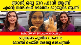 ഞാനൊരു ടാറ്റ ഫാനാണ്...എന്റെ വണ്ടികൾ മൊത്തം ടാറ്റയാണ് | Tata Curvv Ev Launch | Sharanya Ramachandran