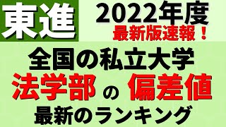 中央大学/日本大学/東洋大学など。私立大学法学部の偏差値ランキング【2022年度 東進】