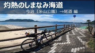 灼熱のしまなみ海道（後編）【Cycling Vlog 2021.07.22】