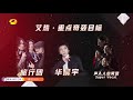 華晨宇《歌手·當打之年》第10期預告：俏皮演繹《強迫症 瘋人院》續唱“火星三部曲”！hua chenyu