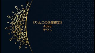 《りんこの企業鑑定》4098チタン（7分39秒）