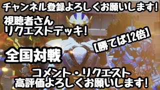 ガンバライジング 全国対戦【勝てば12倍】視聴者さんリクエストデッキ！🏳️