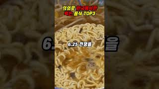 [해외반응] 의외로 한국에서만 먹는 음식 TOP3