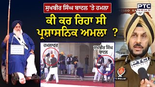 Sukhbir Singh Badal: Questions on Punjabi police,  ਕੀ ਕਰ ਰਿਹਾ ਸੀ ਪ੍ਰਸ਼ਾਸਨਿਕ ਅਮਲਾ  ?