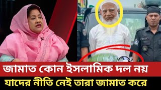 জামাতের আদর্শ নিয়ে প্রশ্ন তুললেন বিএনপি নেত্রী। Ajker Talk-show Jamat Islami and BNP politics.