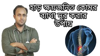 হাড়ক্ষয়জনিত কোমর ব্যথা দূর করার উপায়।কোমরের হাড় ক্ষয়ের কারণ/ osteoarthritis in spine.