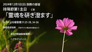 住吉教会 2024年12月1日 礼拝説教