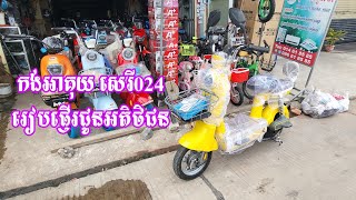 កង់អាគុយ សេរី2024 រៀបចំជូនភ្ញៀវ/Free battery bike 2024 prepared for guests