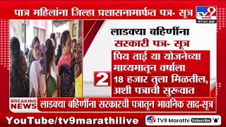 Ladki Bahin Yojana 2024 | Government letter to beloved sisters - Sutra | tv9 marathi