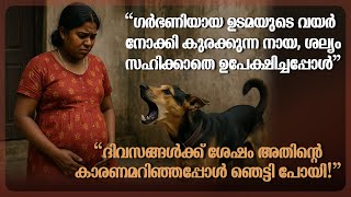 ഗർഭിണിയുടെ വയർ നോക്കി കുരക്കുന്ന നായയെശല്യം സഹിക്കാതെ ഉപേക്ഷിച്ചു, പിന്നീട് കാരണം ഞെട്ടിച്ചു!