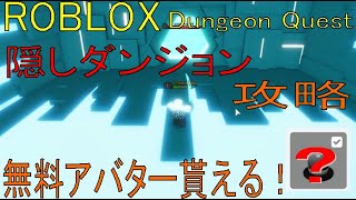 無料アバターゲット！　Dungeon Quest　Ready Player Two dungeon【ROBLOX・ロブロックス】