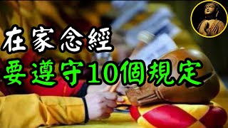 【佛法無邊】在家念經，要注意10個問題