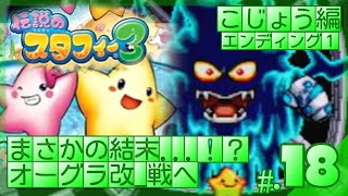 【エンディング1】まさかの撤退エンド！？ボス「オーグラ改」戦│伝説のスタフィー3 #18 ▼【実況プレイ/伝説のスタフィー3攻略】