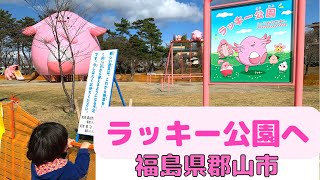 ラッキー公園 福島県郡山市の開成山公園 ポケモンの巨大ラッキー