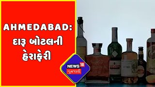 Ahmedabad: પોલીસની રહેમ નજર હેઠળ મોંઘી દારૂ બોટલની હેરાફેરી કરાઈ | News18 Gujarati